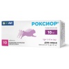Роксиор для собак 10 мг, 10 табл. OKVET
